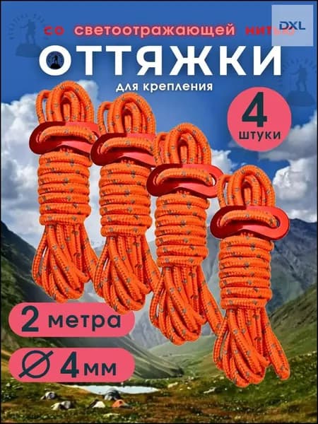 Оттяжки для палатки (4шт по 2 метра) со светоотражающей нитью