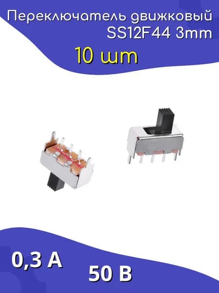Переключатель движковый SS12F44 3mm 300мА 50В 10 шт