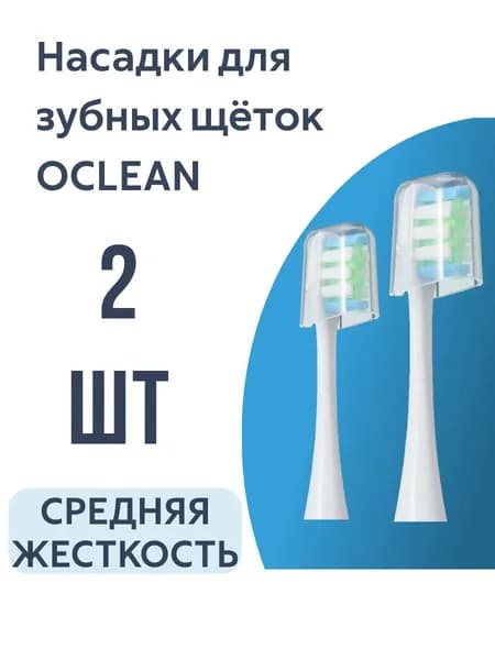 Насадки для электрической зубной щетки Oclean, белые (2 шт)