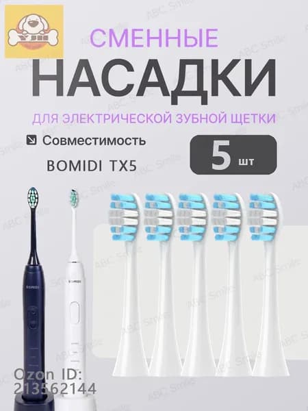 Насадки для электрической зубной щетки BOMIDI TX5, 5 штук, белый с колпачками