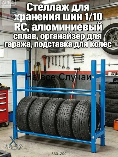 Стеллаж для хранения шин 1/10 RC,алюминиевый сплав,органайзер для гаража,подставка для колес.Модель (без шин)