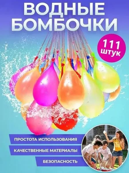 Водяные бомбочки шарики 111 шт