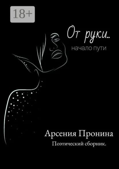 От руки... Начало пути | Пронина Арсения | Электронная книга