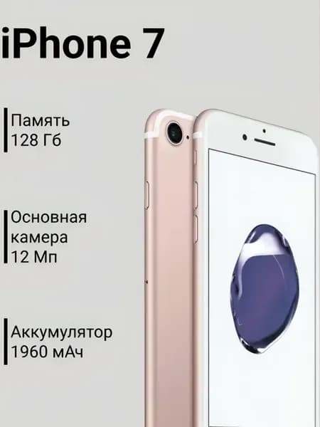 Смартфон iPhone 7 128 Гб розовый Восстановленный