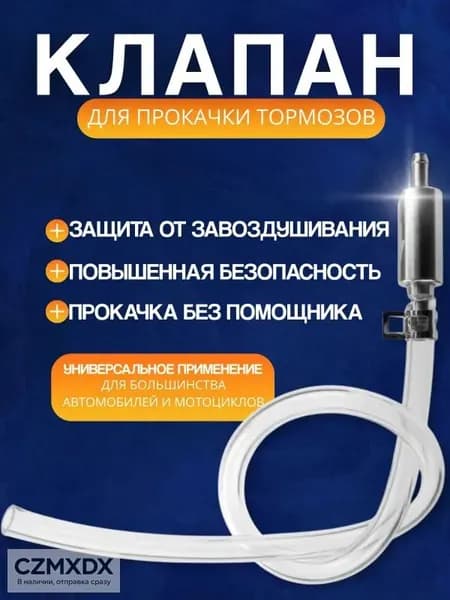Обратный клапан для прокачки тормозов