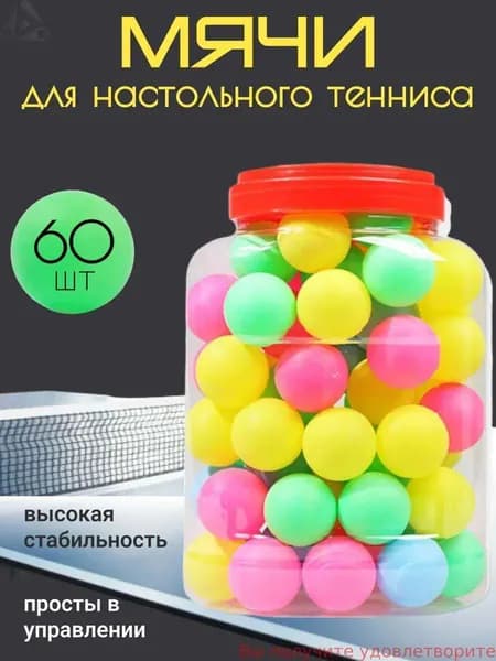 Шарики для пинг-понга 60шт