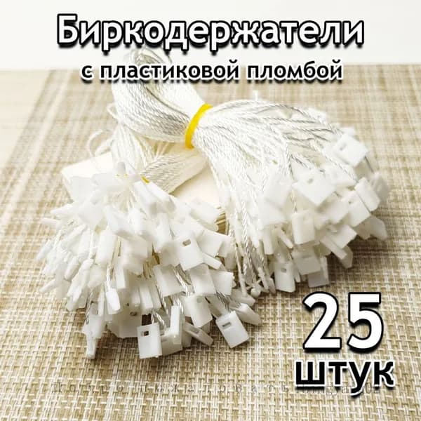 Биркодержатель веревочный для бирок 25шт, белый с пломбой