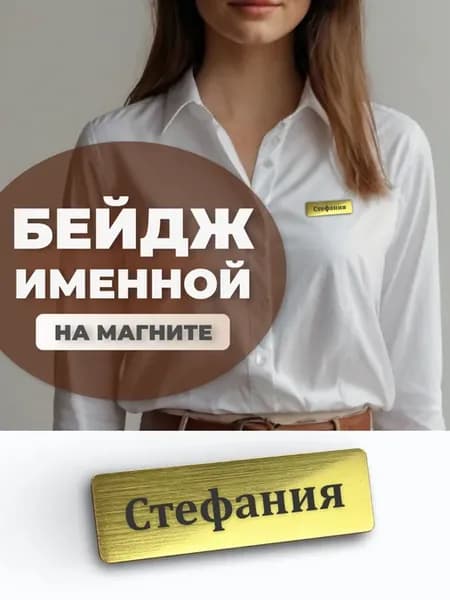 Бейдж на магните именной Стефания