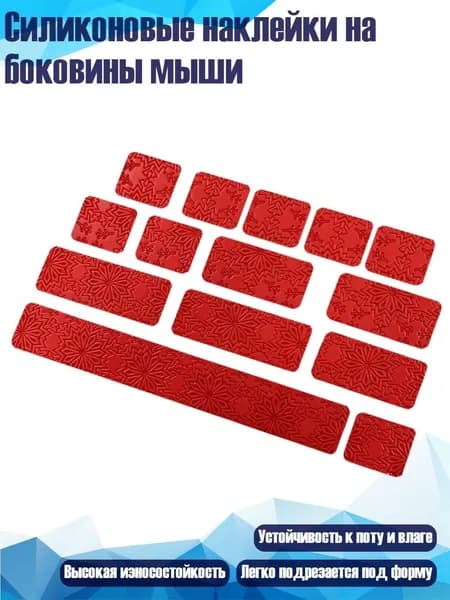 Силиконовые наклейки на боковины мыши, красный