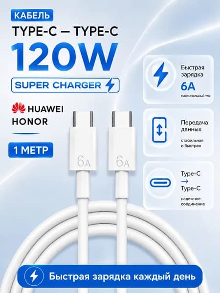 Кабель Type-c-Type-c 1 метр для быстрой зарядки Huawei/Honor 6A 120W superCharger