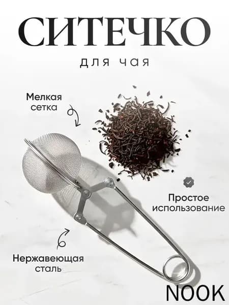 Ситечко для заваривания чая