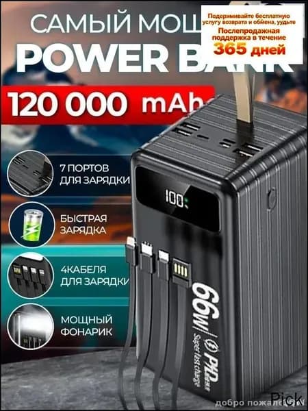 66 Вт, 120 000 мАч, двусторонняя быстрая зарядка, уличный блок питания большой емкости, встроенный линейный мобил