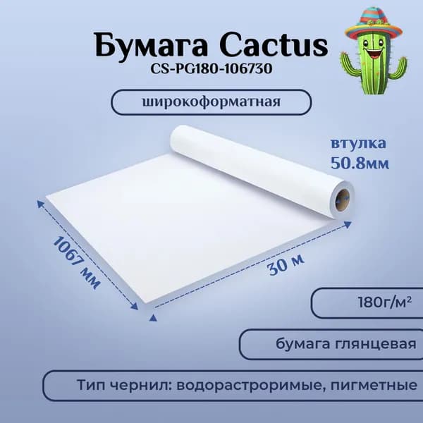 Бумага для печати широкоформатная, фотобумага Cactus CS-PG180-106730 42"(A0+) 1067мм-30м/180г/м2, белая, глянцевая, универсальная (с покрытием)