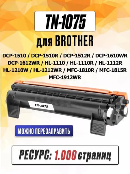 Картридж TN-1075 для Brother DCP-1510R DCP-1512R DCP-1612WR HL-1110R HL-1112R