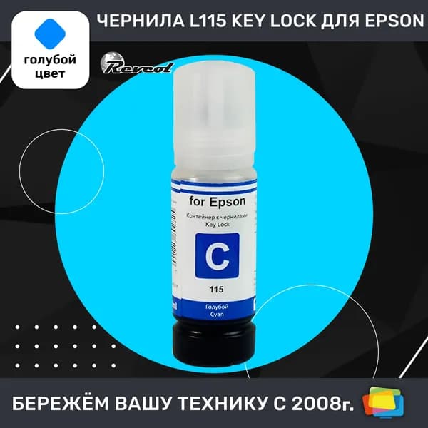 Чернила для Epson REVCOL серия L 115 Key Lock, водные, Cyan (голубые), 70 мл