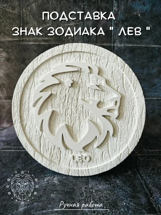Подставка декоративная Знак зодиака Лев 15см
