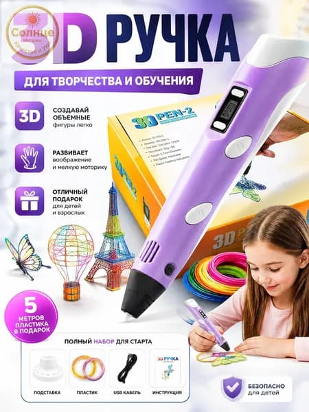 3D-ручка фиолетовый 3D-ручка