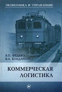 Коммерческая логистика | Федько Валерий Павлович