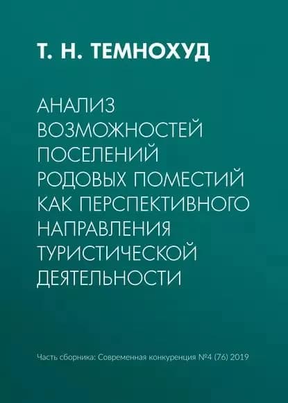 Анализ возможностей поселений родовых поместий как перспективного направления туристической деятельности | Темнохуд Т. Н. | Электронная книга