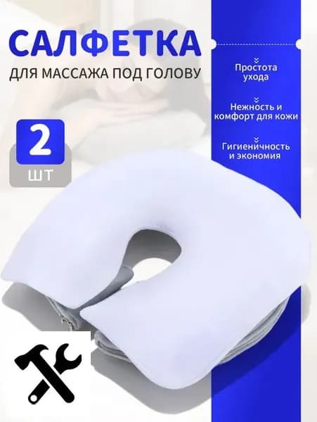 Салфетка для массажа на кушетку под голову , Аксессуары для массажного стола , 35*28см, 2 шт.