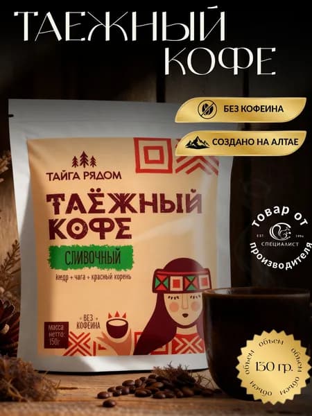 Таежный кофе Сливочный, 150 г.
