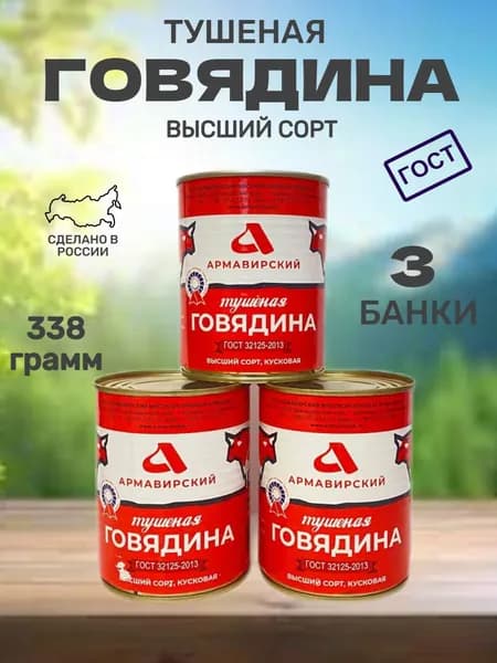 Говядина тушеная ГОСТ Армавирская, высший сорт, 338 г, 3 шт. / тушенка говяжья / продукты мясные