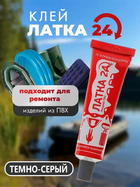 Жидкий клей "Латка 24" темно-серый для ремонта лодок, надувных матрасов и других изделий из ПВХ