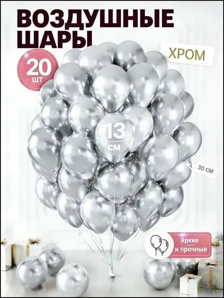 Воздушные шары ассорти хром для фотозоны 20 штук