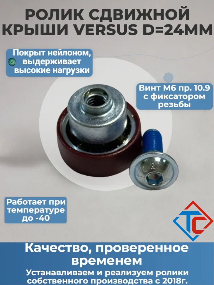 Ролик сдвижной крыши Versus, D24
