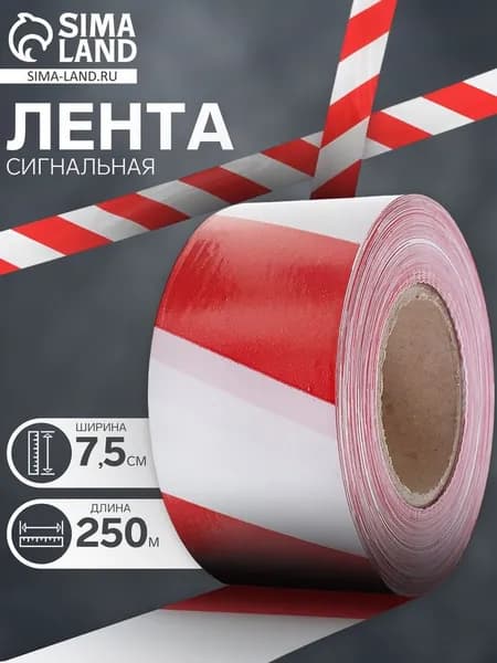 Лента сигнальная Оградительная, 250 м, ширина 7.5 см, толщина 50 мкм, красная, белая