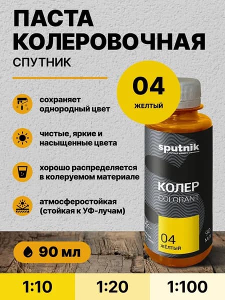 Колер для краски универсальный СПУТНИК 04 желтый 90 мл / для акриловой, алкидной, масляной, водоэмульсионной краски эмали, шпатлевки, затирки, декоративной штукатурки, гипса