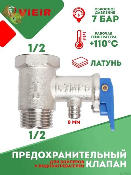 Предохранительный клапан для водонагревателя 1/2 7bar, Vieir BL10