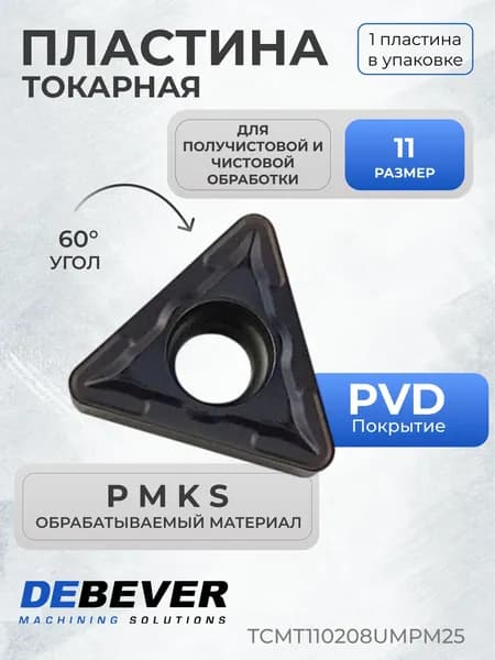 Пластина твердосплавная токарная Debever Machining Solutions TCMT110208UMPM25