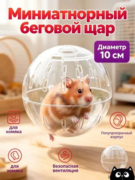 Беговое колесо для хомяков из пластика, диаметр 10 см, белое, с прозрачным корпусом