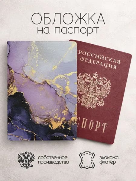 Обложка на паспорт темно фиолетовый мрамор