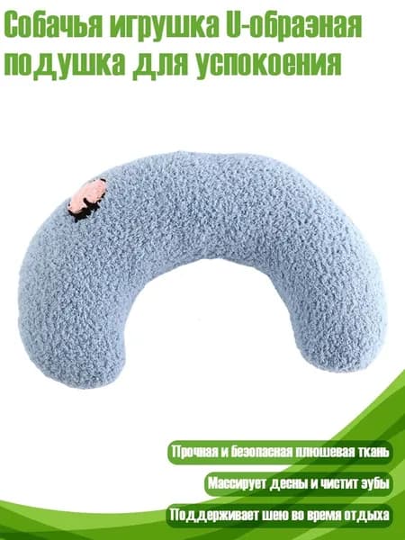 Собачья игрушка U-образная подушка для успокоения, Синий