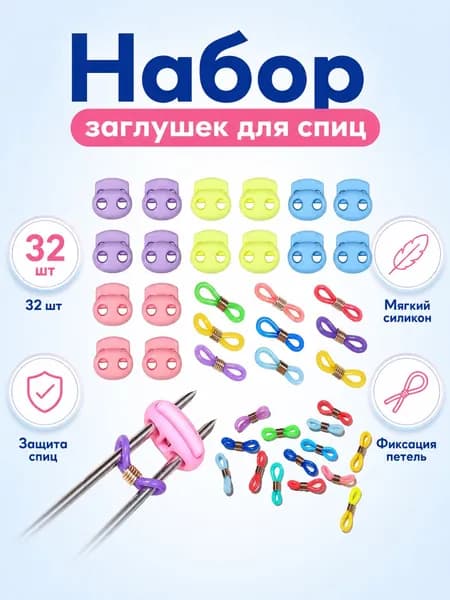Наконечники для спиц (заглушки), 32 шт, силиконовые, фиксаторы петель, защитные колпачки для спиц, аксессуары для вязания