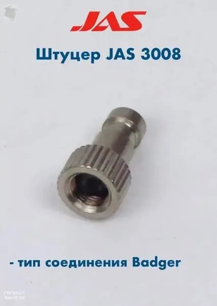 Штуцер к муфте быстроразъемной, Badger, -3008