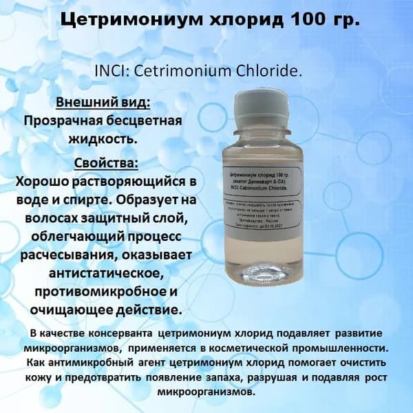 Цетримониум хлорид