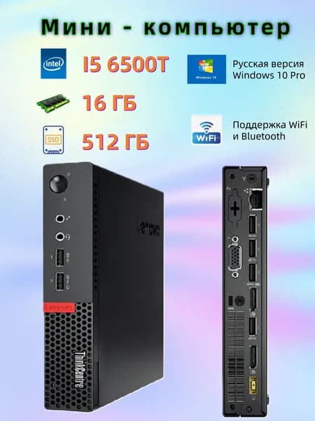 Lenovo Мини-ПК (Intel Core i5-6500T, RAM 16 ГБ, SSD 1000 ГБ, Intel HD Graphics 530, Windows 10 Pro), M710q, черный