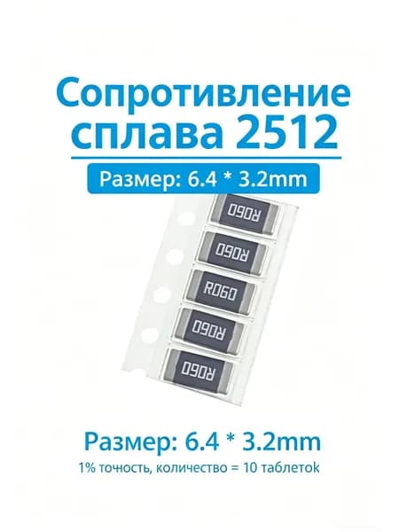 Сопротивление сплава на 10 пластинах 2512 2W 0.06R/R060 60mR