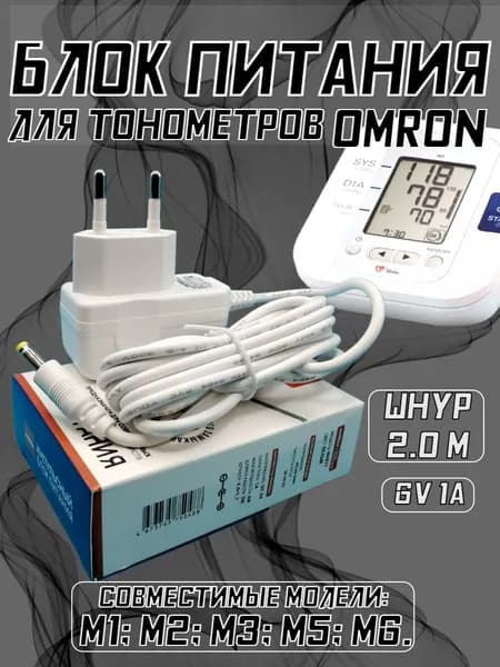 Блок питания для тонометра Omron 6V 1A 4.0x1.7мм шнур 2.0м (белый)