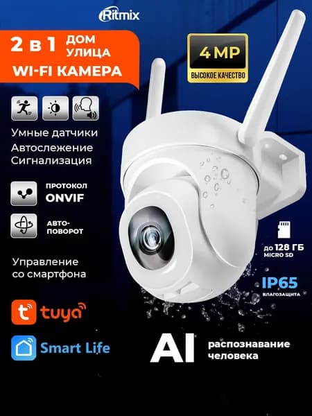 Уличная камера видеонаблюдения RITMIX IPC-450S-Tuya с датчиком движения и удаленным доступом