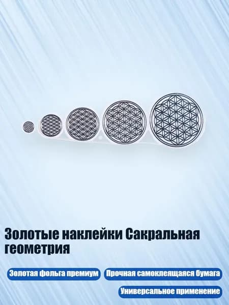 Наклейки Сакральная геометрия золотые, - B