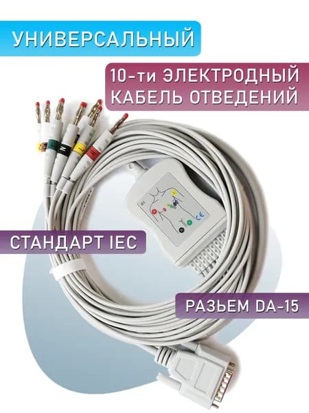 Кабель пациента для ЭКГ универсальный, стандарт IEC