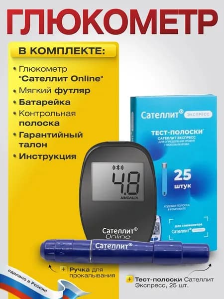 Глюкометр Сателлит Online для измерения уровня глюкозы+тест-полоски и ручка для прокалывания/набор с принадлежностями