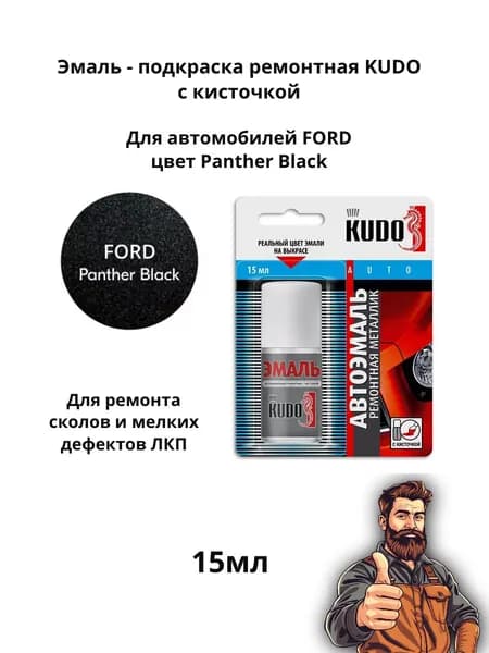 Эмаль ремонтная металлик с кисточкой 15 мл KUDO, Ford Focus Panter Black (черный ) KU-72057