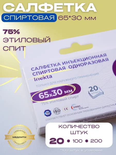 Инъекционные салфетки спиртовые (этиловый спирт) для рук и поверхностей 65*30 мм, 20 штук антисептические антибактериальные