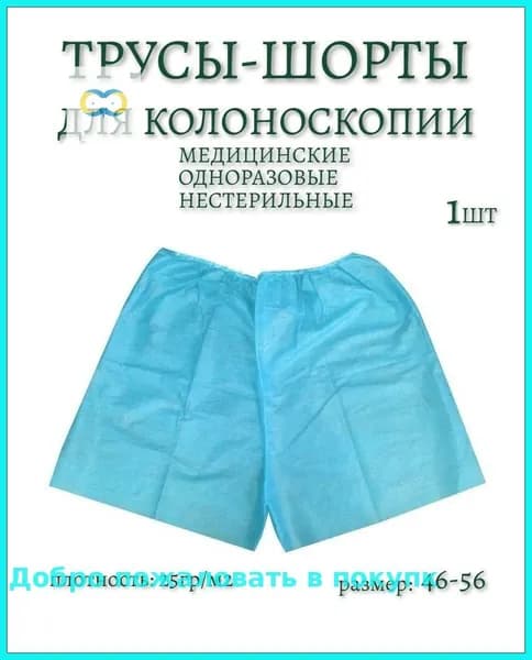 Трусы шорты для колоноскопии и проктологических процедур. Плотные 1шт.