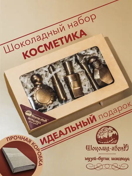 Шоколадный подарочный набор "Косметика" ручной работы в подарочной упаковке 80г